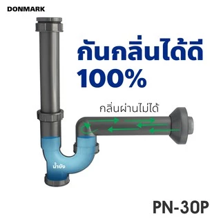 DONMARK ท่อน้ำทิ้ง ท่อกันกลิ่นย้อน ทนทาน ไม่ขึ้นสนิม รุ่น PN-30P