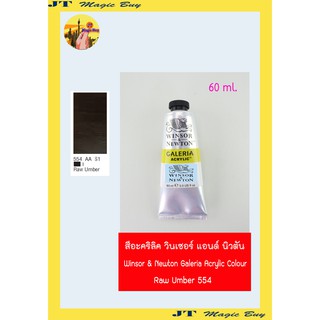 สีอะคริลิคแกเลอเรีย (เบอร์ 554) วินเซอร์ แอนด์ นิวตัน Winsor &amp; Newton Galeria Acrylic Colour [60 ml.]