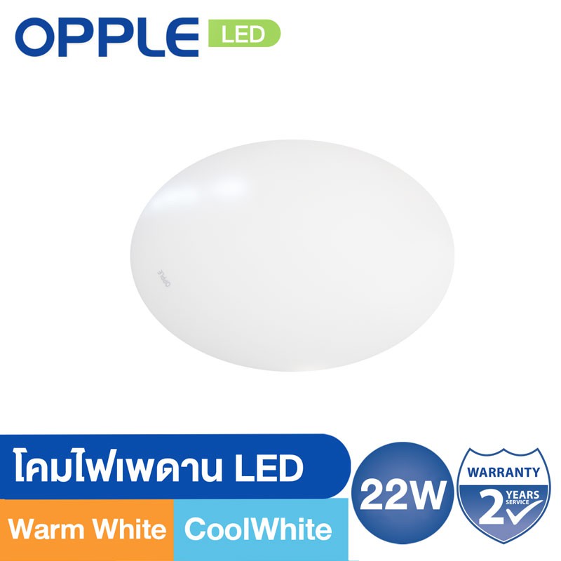 OPPLE โคมไฟเพดาน LED 22W Warm White & Coolwhite (มี 2 แสง)