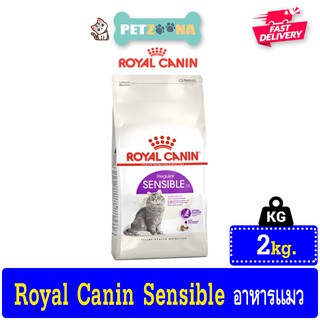 😺😺 Royal Canin Cat Sensible  ดูแลระบบทางเดินอาหาร ขนาด 2kg. 😺😺