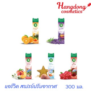 AirWick แอร์วิค สเปรย์ปรับอากาศ ขนาด 300มล.