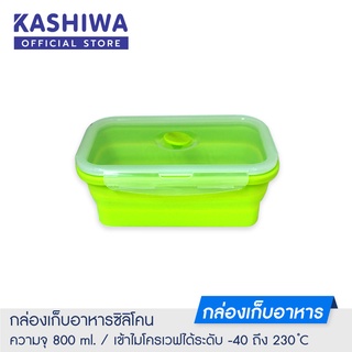 [โค้ด 9UWJM5 ลด15%]Kashiwa  กล่องอาหารซิลิโคน กล่องอาหาร กล่องยืดหด กล่องใส่อาหาร กล่องอเนกประสงค์ (1 กล่อง สีเขียว)