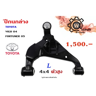 ปีกนกล่าง TOYOTA VIGO (วีโก้ 04-11) , FORTUNER (ฟอร์จูนเนอร์ 05-12) (รุ่นแรก)  4x4 ตัวสูง