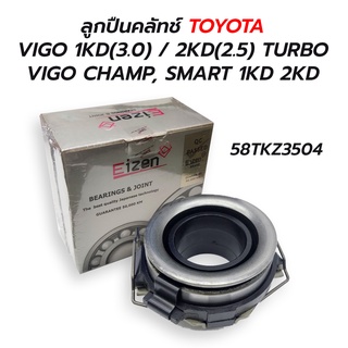 ลูกปืนคลัทช์ TOYOTA VIGO 1KD(3.0) / 2KD(2.5) TURBO / VIGO CHAMP, SMART 1KD 2KD (58TKZ3504)