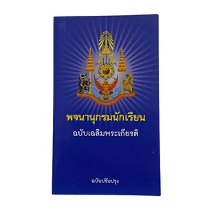 พจนานุกรม พจนานุกรมนักเรียน พจนานุกรมไทย ฉบับเฉลิมพระเกียรติ ฉบับปรับปรุง ( วัฒนาพานิช วพ )