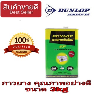 DUNLOP กาวยางคุณภาพ 3kg