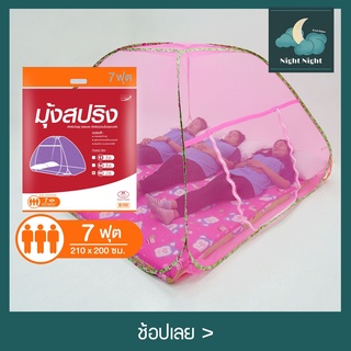  มุ้งสปริง กันยุง กันเเมลง พับเก็บได้สะดวก มุ้งเต็นท์ 7 ฟุตนอนได้ 3 คนสีพื้น มี 6 สี