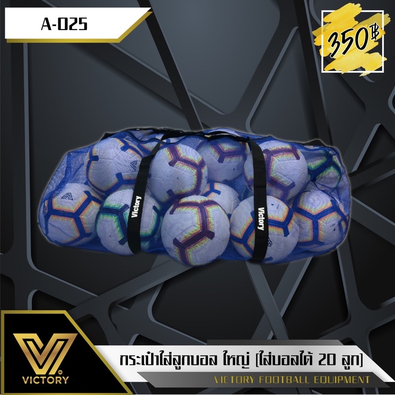 Victory football bag - ถุงตาข่ายใส่ลูกฟุตบอล