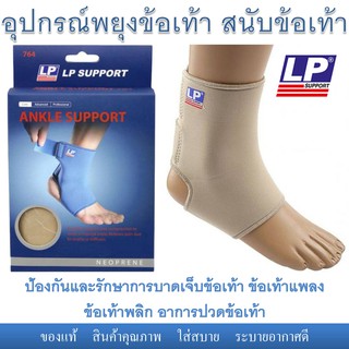 อุปกรณ์พยุงข้อเท้า Ankle support ยี่ห้อ LP รักษา ข้อเท้าพลิกแพลง sprain ข้อเท้าอักเสบ arthritis เอ็นอักเสบ tendinitis