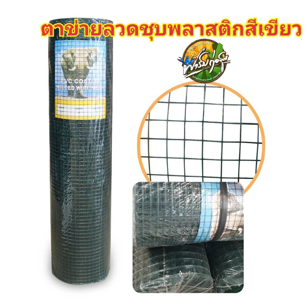 ตาข่ายลวดชุบพลาสติก 4หุน 6หุน 1นิ้ว 90*30M เกรดA ใช้งานทนทาน ทำกรง ล้อมรั้ว ค้างผัก