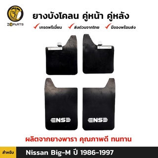 ยางบังโคลน คู่หน้า + คู่หลัง สำหรับ Nissan Big-M ปี 1986 - 1997