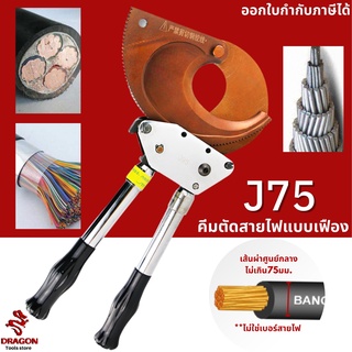 คีมตัดสายไฟ รุ่น J75 คีมตัดสายไฟแบบเฟือง ผ่อนแรง แบบRatchet