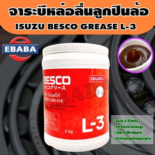 จารบี ISUZU BESCO GREASE L - 3 ขนาด 2 kg. , ISUZU แท้ 100% จารบีหล่อลื่นลูกปืนล้อ.