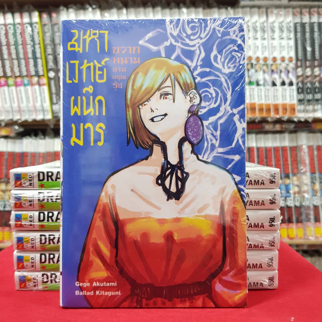(นิยาย) มหาเวทย์ผนึกมาร ขวากหนามยามอรุณรุ่ง หนังสือนิยาย มือหนึ่ง มหาเวทย์ผนึกมารขวากหนามยามอรุณรุ่ง