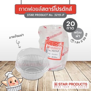 สตาร์ ฟอยล์ 3219Pพร้อมฝา