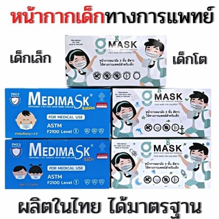 🎁Medimask/Gmask เด็กเล็ก-เด็กโตทางการแพทย์​หนา3ชั้นขนาดเล็ก