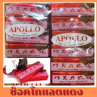 Apollo ช็อคโกแลตแดง ช็คแดงในตำนาน เวเฟอร์เคลือบช็อคโกแลต