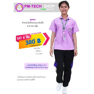 pm-tech ชุดพละ สำหรับนักศึกษาชายและหญิง ทุกสาขาวิชา