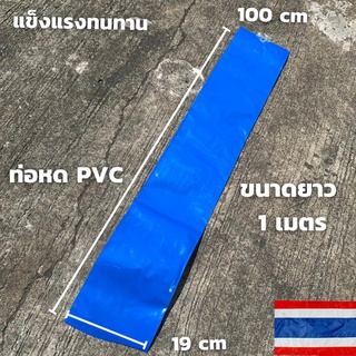 ท่อหด PVC ท่อหดความร้อน ฟิล์มหด (สีน้ำเงิน) สำหรับแพ็คแบตเตอรี่และแพ็คอุปกรณ์ต่างๆ ขนาด 19CM ยาว 100CM หนา 0.2mm