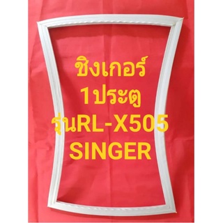 ขอบยางตู้เย็นSINGERรุ่นRL-X505(1ประตูชิเกอร์)