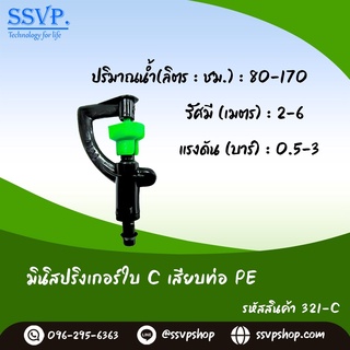 มินิสปริงเกอร์ใบ C (น้ำพุ่งไกล) รุ่นเสียบท่อ PE รหัสสินค้า 321-C