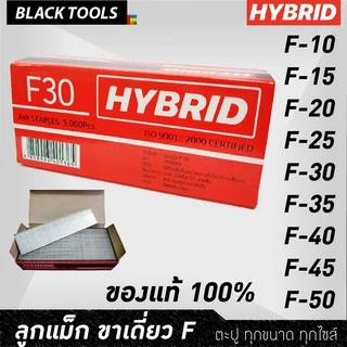 HYBRID ไฮบริด ลูกแม็กขาเดี่ยว ตะปูลม ตะปูยิงไม้ ทุกเบอร์ F10 ถึง F50 บรรจุ 5000 นัด BLACK TOOLS