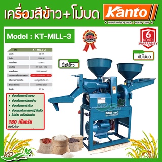kanto เครื่องสีข้าว เครื่องโม่ รุ่น KT-MILL-3 พร้อมมอเตอร์ สีข้าวหอมมะลิ ข้าวเหนียว ข้าวเจ้า ข้าวไรซ์เบอรี่ โม่บด เมล็ด