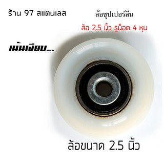 ล้อซุปเปอร์ลีน ล้อไนล่อนซิก สีขาว ขนาด 2.5 นิ้ว ร่องเพลา (ร่องยู/ร่องกลม)