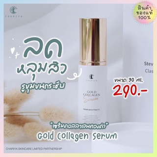 ชาริยา เซรั่มคอลลาเจนทองคำ Gold Collagen Serum เซรั่มเข้มข้ม บำรุงอย่างล้ำลึก ลดรอยสิว ลดริ้วรอย หลุมสิวตื้นขึ้น