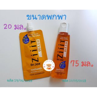 Ziiit Wash ซิท วอช เจลล้างหน้า ขนาดพกพา 20 ml / 75 ml  / 100 ml