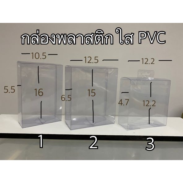 กล่องพลาสติกใสสำเร็จรูป PVC กล่องใส่ของที่ระลึก กล่องบรรจุภัณฑ์ กล่องเกรดดี อย่างหนา มี 3 ขนาด