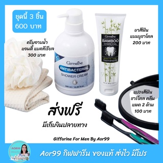 Aor99  กิฟฟารีน เซตอาบน้ำ สำหรับผู้ชาย ครีมอาบน้ำ ยาสีฟัน แปรงสีฟัน Giffarine for Men อาบน้ำ แปรงฟัน ผู้ชาย สบู่อาบน้ำ