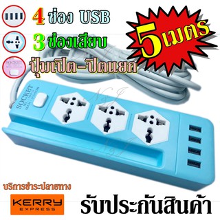 ปลั๊กไฟ 3 ช่อง 4 USB 5 เมตร รุ่น สายไฟ NO.104-5 ปลั๊กพ่วง ปลั๊กเสริม 2500w คละสี ดีไซน์สวยงาม สายไฟหนาแข็งแรง