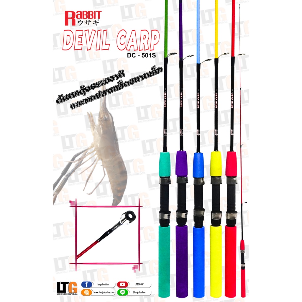 🎣 คัน Rabbit Devilcarp 5ฟุต 1ท่อน #คันตัน #คันตกกุ้ง