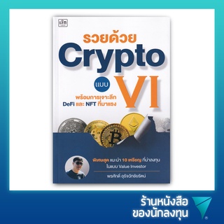 รวยด้วย Crypto แบบ VI