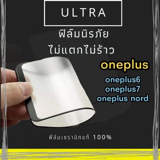 [โค้ด TEER187 ลด15%]ULTRA ฟิล์มเซรามิกด้าน oneplus6T , oneplus7T , oneplus nord ฟิล์มนิรภัยโทรศัพท์ไม่แตก ไม่ร้าว