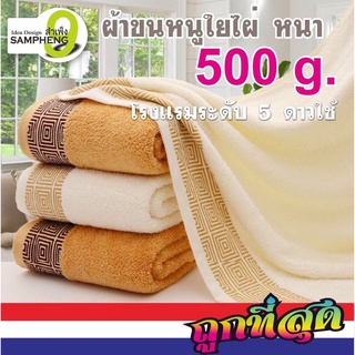 H40 ผ้าขนหนูใยไผ่ ผืนใหญ่ ขนาด 70*140 cm. 500 กรัม ระดับห้องสูทโรงแรม 5 ดาว (สินค้าส่งจากกรุงเทพ)