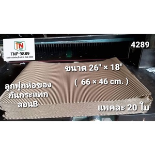 กระดาษลูกฟูกห่อสินค้ากันกระแทกพร้อมใช้26"x18"