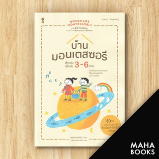 บ้านมอนเตสซอรี สำหรับเด็กวัย 3-6 ปี : Homemade Montessori2 | SandClock Books Tatsuhiro Fujisaki (ทุตซึฮิโระ ฟุจิซากิ)