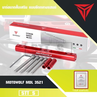 MOTOWOLF MDL 3521 บาร์ขนาดสั้นเสริม แบบยึดกลางแฮนด์