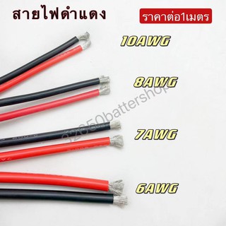 สายไฟดำแดง-แดงดำ 6AWG-10AWG สายไฟซิลิโคน ทนต่อความร้อนได้สูง ขายเป็นเมตร