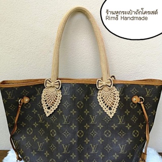 หูถัก lv neverfull​ แบบปิดคาวไฮน์ (พรีออเดอร์)​