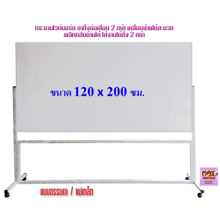 กระดานไวท์บอร์ด ขาตั้งล้อเลื่อน 2 หน้า ขนาด 120x200 ซม.พลิกกลับด้านได้ **กดสั่งซื้อ 1 ชุด ต่อ 1 คำสั่งซื้อ**