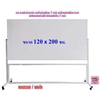 กระดานไวท์บอร์ด ขาตั้งล้อเลื่อน 2 หน้า ขนาด 120x200 ซม.พลิกกลับด้านได้ (ธรรมดา/แม่เหล็ก) (กดสั่ง 1 ชุด ต่อ 1 คำสั่งซื้อ)