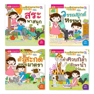 หนังสือชุด ฝึกอ่านภาษาไทยกับชาลีและชีวา 4 เล่ม