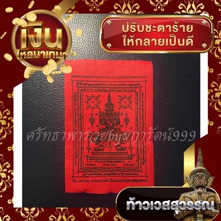 🌹ผ้ายันต์ท้าวเวสสุวรรณ🌹 🙏พร้อมส่ง🙏ขนาด 9x14 ซม.