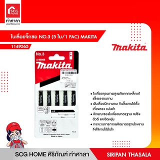 ใบเลื่อยจิ๊กซอ NO.3 (5 ใบ/1 PAC) MAKITA