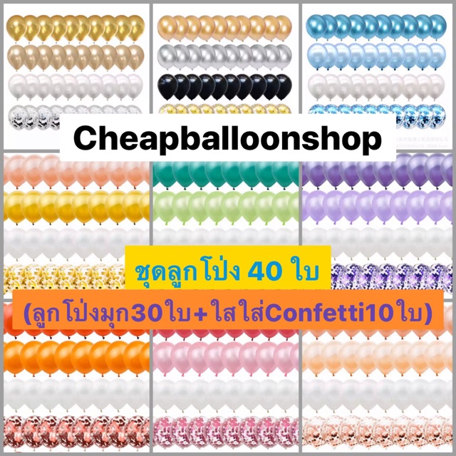ชุดลูกโป่ง 40 ใบ (1ชุด=มุก30+ใสใส่Confetti10) (ส่งด่วนจากกทม./ราคาถูกที่สุด)
