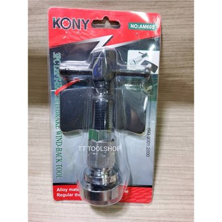 KONY ชุดกดลูกสูบดิสเบรค สินค้าพร้อมส่ง