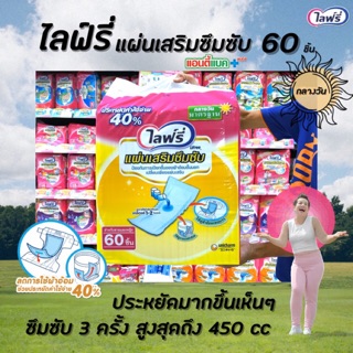 🔥Lifree แผ่นเสริมซึมซับ มาตรฐาน 60 ชิ้น ไลฟ์รี่(6015)